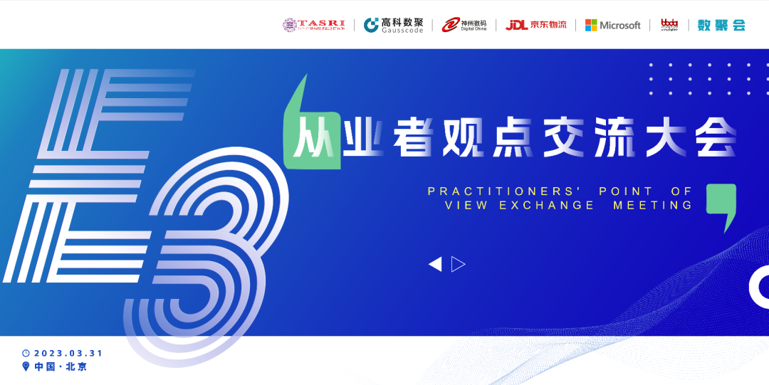 探索未来商业创新，共谋数智化开展 E3从业者观点研讨大会（北京站）圆满落幕！